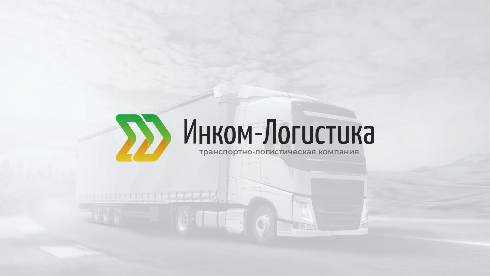 Разработка логотипа и сайта компании «Инком-Логистика» в Дмитровске